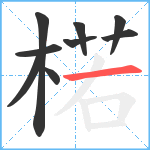 楉笔顺分解图片9