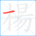 楊笔顺分解图片1