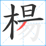 楊笔顺分解图片10