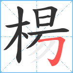 楊笔顺分解图片11