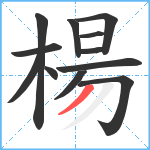 楊笔顺分解图片12