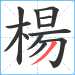 楊笔顺分解图片13