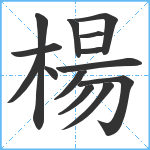 楊笔顺分解图片14