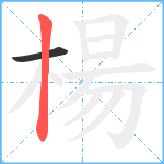 楊笔顺分解图片2