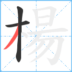 楊笔顺分解图片3