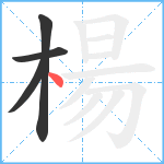 楊笔顺分解图片4