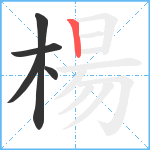 楊笔顺分解图片5