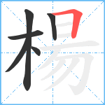 楊笔顺分解图片6