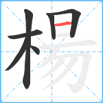 楊笔顺分解图片7