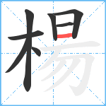 楊笔顺分解图片8