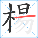 楊笔顺分解图片9