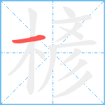 楌笔顺分解图片1