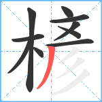 楌笔顺分解图片10