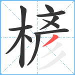 楌笔顺分解图片11