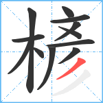 楌笔顺分解图片12