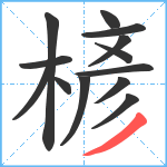 楌笔顺分解图片13