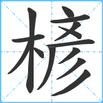 楌笔顺分解图片14