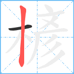 楌笔顺分解图片2