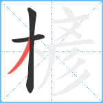 楌笔顺分解图片3