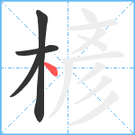 楌笔顺分解图片4