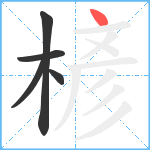 楌笔顺分解图片5