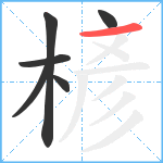 楌笔顺分解图片6