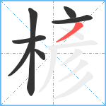 楌笔顺分解图片7