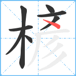 楌笔顺分解图片8