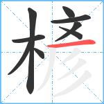 楌笔顺分解图片9