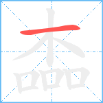 楍笔顺分解图片1