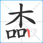 楍笔顺分解图片11