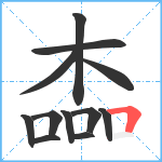 楍笔顺分解图片12