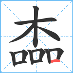 楍笔顺分解图片13