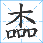 楍笔顺分解图片14