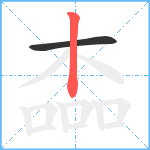 楍笔顺分解图片2