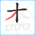 楍笔顺分解图片3