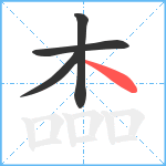 楍笔顺分解图片4