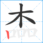 楍笔顺分解图片5