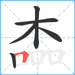 楍笔顺分解图片6