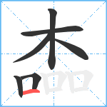 楍笔顺分解图片7