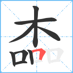 楍笔顺分解图片9