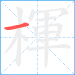 楎笔顺分解图片1