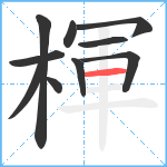 楎笔顺分解图片10