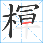 楎笔顺分解图片11