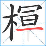 楎笔顺分解图片12