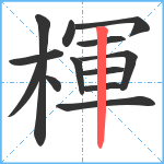 楎笔顺分解图片13