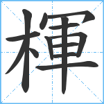 楎笔顺分解图片14