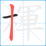 楎笔顺分解图片2