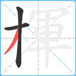 楎笔顺分解图片3