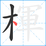 楎笔顺分解图片4